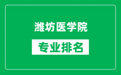 潍坊医学院专业排名一览表_潍坊医学院哪些专业比较好