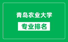 青岛农业大学专业排名一览表_青岛农业大学哪些专业比较好