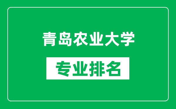 青岛农业大学专业排名一览表,青岛农业大学哪些专业比较好