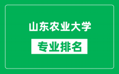 山东农业大学专业排名一览表_山东农业大学哪些专业比较好