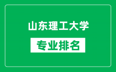 山东理工大学专业排名一览表_山东理工大学哪些专业比较好