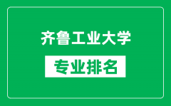 齐鲁工业大学专业排名一览表_齐鲁工业大学哪些专业比较好