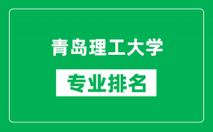 青岛理工大学专业排名一览表_青岛理工大学哪些专业比较好