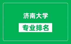 济南大学专业排名一览表_济南大学哪些专业比较好