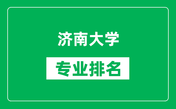 济南大学专业排名一览表,济南大学哪些专业比较好