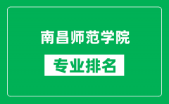 南昌师范学院专业排名一览表_南昌师范学院哪些专业比较好