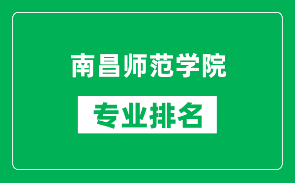 南昌师范学院专业排名一览表,南昌师范学院哪些专业比较好