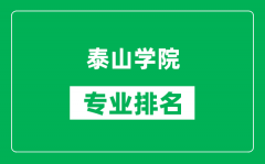 泰山学院专业排名一览表_泰山学院哪些专业比较好