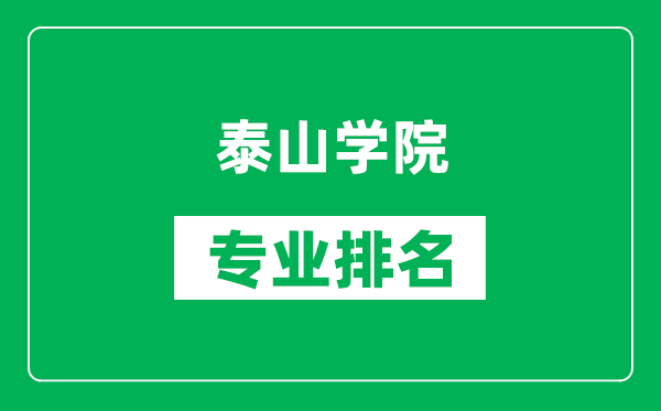 泰山学院专业排名一览表,泰山学院哪些专业比较好