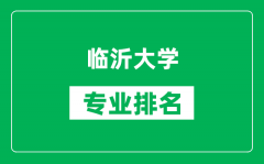 临沂大学专业排名一览表_临沂大学哪些专业比较好