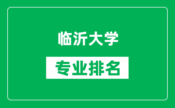 临沂大学专业排名一览表,临沂大学哪些专业比较好