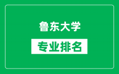 鲁东大学专业排名一览表_鲁东大学哪些专业比较好