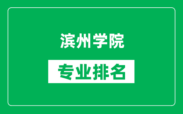 滨州学院专业排名一览表,滨州学院哪些专业比较好