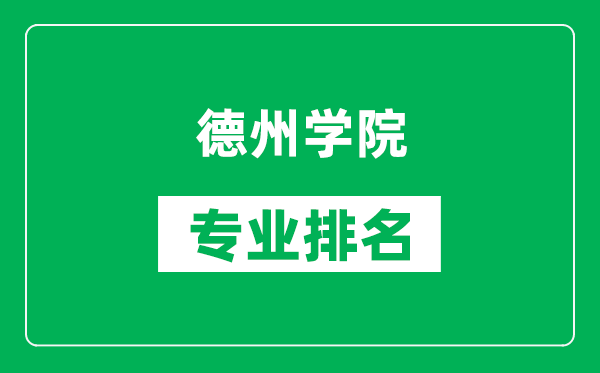 德州学院专业排名一览表,德州学院哪些专业比较好