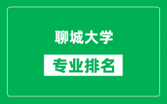 聊城大学专业排名一览表_聊城大学哪些专业比较好