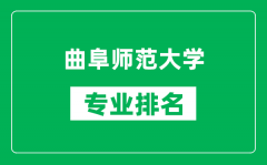 曲阜师范大学专业排名一览表_曲阜师范大学哪些专业比较好