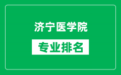 济宁医学院专业排名一览表_济宁医学院哪些专业比较好