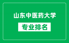 山东中医药大学专业排名一览表_山东中医药大学哪些专业比较好