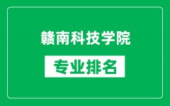 赣南科技学院专业排名一览表_赣南科技学院哪些专业比较好