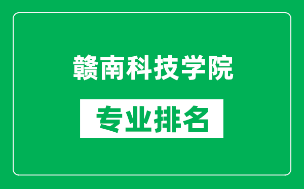 赣南科技学院专业排名一览表,赣南科技学院哪些专业比较好