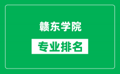 赣东学院专业排名一览表_赣东学院哪些专业比较好