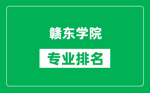 赣东学院专业排名一览表,赣东学院哪些专业比较好