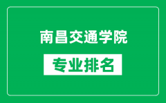 南昌交通学院专业排名一览表_南昌交通学院哪些专业比较好