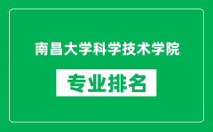 南昌大学科学技术学院专业排名一览表_哪些专业比较好