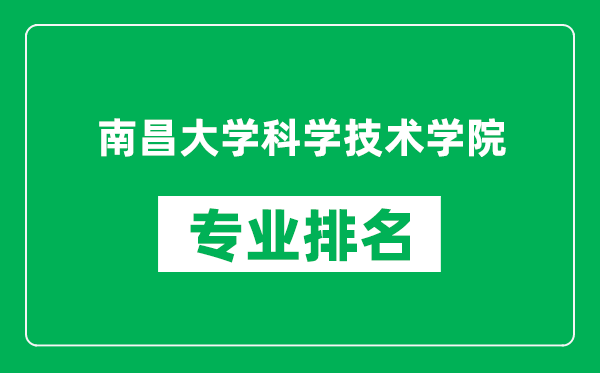 南昌大学科学技术学院专业排名一览表,南昌大学科学技术学院哪些专业比较好