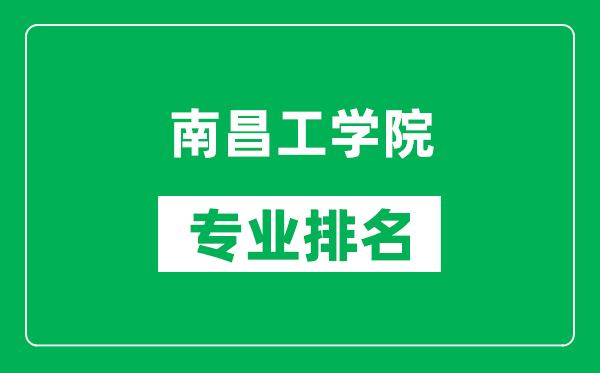 南昌工学院专业排名一览表,南昌工学院哪些专业比较好