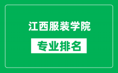 江西服装学院专业排名一览表_江西服装学院哪些专业比较好