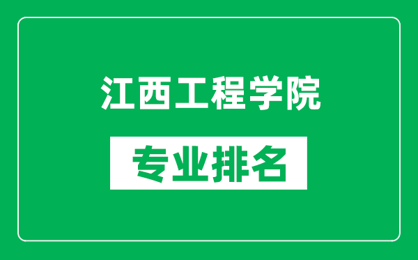 江西工程学院专业排名一览表,江西工程学院哪些专业比较好