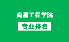 南昌工程学院专业排名一览表_南昌工程学院哪些专业比较好