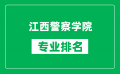 江西警察学院专业排名一览表_江西警察学院哪些专业比较好