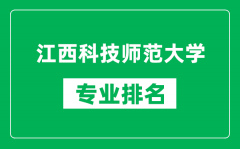 江西科技师范大学专业排名一览表_江西科技师范大学哪些专业比较好