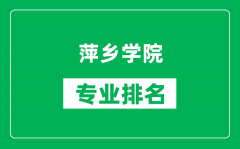 萍乡学院专业排名一览表_萍乡学院哪些专业比较好