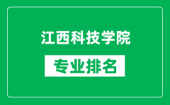 江西科技学院专业排名一览表_江西科技学院哪些专业比较好