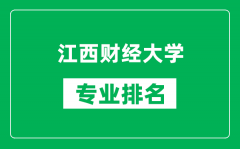 江西财经大学专业排名一览表_江西财经大学哪些专业比较好