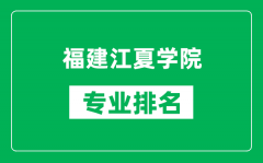 福建江夏学院专业排名一览表_福建江夏学院哪些专业比较好