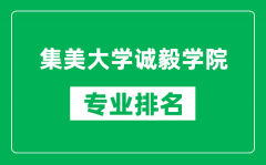 集美大学诚毅学院专业排名一览表_集美大学诚毅学院哪些专业比较好