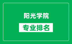 阳光学院专业排名一览表_阳光学院哪些专业比较好