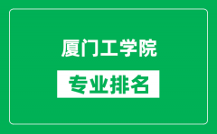 厦门工学院专业排名一览表_厦门工学院哪些专业比较好