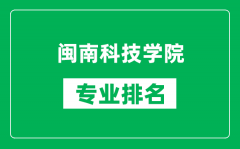 闽南科技学院专业排名一览表_闽南科技学院哪些专业比较好