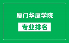 厦门华厦学院专业排名一览表_厦门华厦学院哪些专业比较好