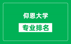 仰恩大学专业排名一览表_仰恩大学哪些专业比较好