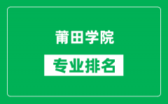 莆田学院专业排名一览表_莆田学院哪些专业比较好