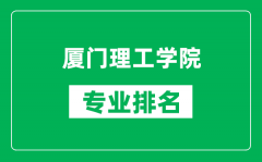 厦门理工学院专业排名一览表_厦门理工学院哪些专业比较好