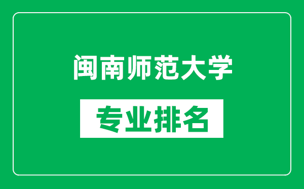 闽南师范大学专业排名一览表,闽南师范大学哪些专业比较好