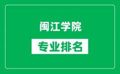 闽江学院专业排名一览表_闽江学院哪些专业比较好