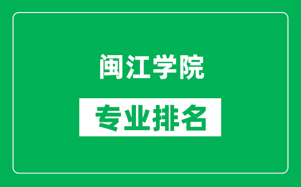 闽江学院专业排名一览表,闽江学院哪些专业比较好